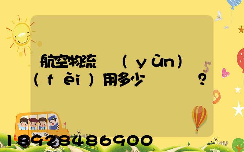 航空物流貨運(yùn)費(fèi)用多少？